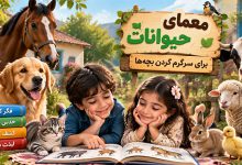 معمای حیوانات برای سرگرم کردن بچه ها