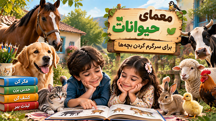 معمای حیوانات برای سرگرم کردن بچه ها