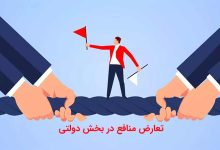 سوالات تعارض منافع در بخش دولتی و PDF تعارض منافع