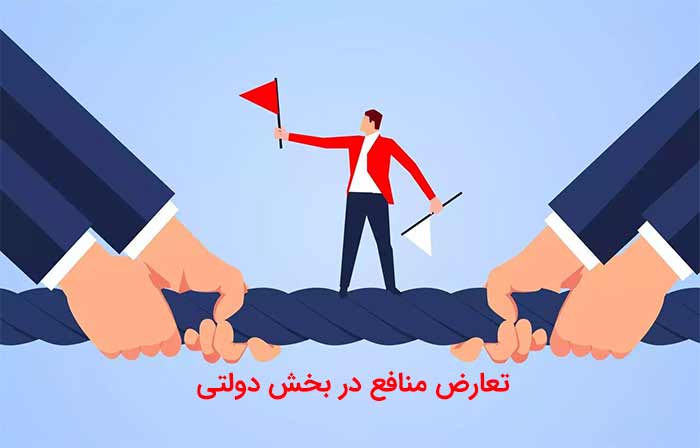 سوالات تعارض منافع در بخش دولتی و PDF تعارض منافع