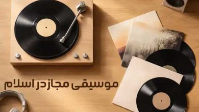موسیقی مجاز از نظر اسلام، قرآن و حدیث