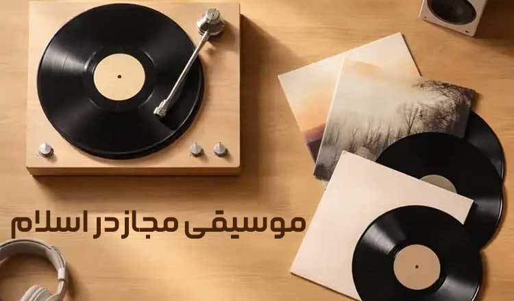 موسیقی مجاز از نظر اسلام، قرآن و حدیث